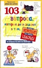 103 ВОПРОСА, КОТОРЫЕ ЗАДАЮТ ДЕТИ (Дэвид Вирман, изд. "Библия для всех") ISBN 5-7454-1090-1