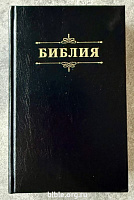 Библия каноническая малого формата 048 (25048-57)