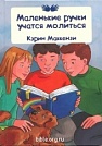Маленькие ручки учатся молиться