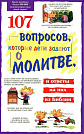 107 вопросов, которые дети задают о молитве