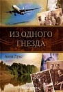 Из одного гнезда Анна Лукс Надежда спасения