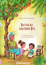 Рассказы бабушки Яуя