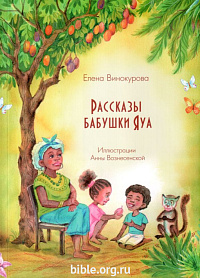 Рассказы бабушки Яуя