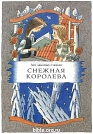 Снежная королева