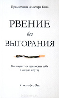 Рвение без выгорания. Кристофер Эш.