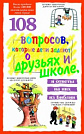 108 вопросов, которые дети задают о друзьях и школе Дэвид Вирман Библия для всех