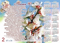Календарь-плакат среднего формата "Псалом 90"
