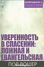 Уверенность в спасении: ложная и евангельская Пол Вошер Евангелие и Реформация (Фэйвердэйл)