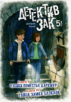 Детектив Зак. Том 5 - книга 9 и 10