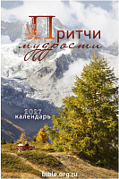 Календарь-домик "Притчи мудрости" 2027г
