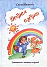 Добрая азбука  Благовест
