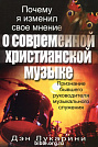Почему я изменил свое мнение о совр. христ. музыке Дэн Лукарини Евангелие и Реформация (Фэйвердэйл)
