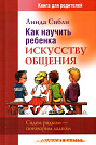 Как научить ребенка искусству общения Линда Сибли Триада