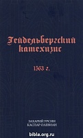 Гейдельбергский катехизис 1563г. Захарий Урсин, Каспар Олевиан Евангелие и реформация