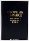 Сборник гимнов  Библия для всех