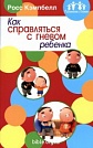 Как справляться с гневом ребёнка Р.Кемпбелл Мирт