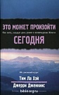 Это может произойти сегодня. Тим Ла Хэй Библия для всех
