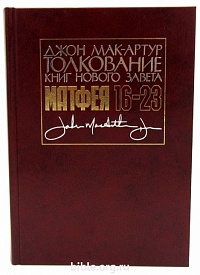 Толкование книг Нового Завета: Матфея 16-23 Джон Мак-Артур Славянское Евангельское Общество