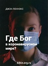 Где Бог в короновирусном мире? Джон Леннокс Евангелие и Реформация (Фэйвердэйл)