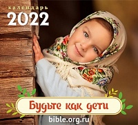 Календарь перекидной настенный "БУДЬТЕ КАК ДЕТИ" 2022 г.