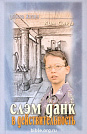 Слэм Данк в действительности