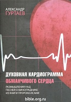 Духовная кардиограмма обманчивого сердца Александр Гуртаев Библия для всех, Благая весть