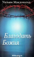 Благодать Божия Уильям Макдональд CLV