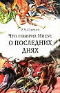 Что говорил Иисус о последних днях Р. Ч. Спраул Библия для всех