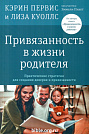 Привязанность в жизни родителя Кэрин Первис и Лиза Куоллс Ученик