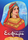 Есфирь. Герои Библии