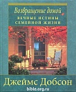 Возвращение домой: вечные истины семейной жизни Джеймс Добсон Библейский взгляд