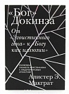 «Бог» Докинза. От «Эгоистичного гена» к «Богу как иллюзии»  Никея