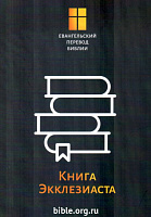 Книга Экклезиаста. Евангельский перевод Библии  Библия для всех, Благая весть