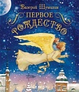 Первое Рождество