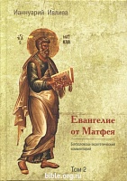 Евангелие от Матфея. Богословско-экзегетический комментарий, 2 тома Ианнуарий Ивлиев ББИ