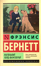 Маленький лорд Фаунтлерой Фрэнсис Бернетт АСТ