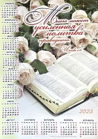Календарь-плакат среднего формата "Библия"