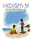 Следовать за Господом  ОМ