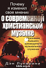 Почему я изменил свое мнение о современной христианской музыке Дэн Лукарини Минск