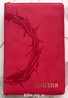 Библия каноническая среднего формата 055Z (26055-30) 