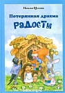 Потерянная драхма радости
