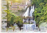 Календарь-плакат среднего формата "Водопад"