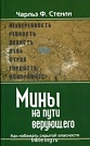 Мины на пути верующего Чарльз Ф. Стенли Библия для всех