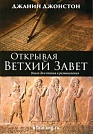 Открывая Ветхий Завет Джанин Джонстон СПбХУ