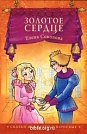 Золотое сердце