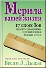 Мерила вашей жизни Весли Л.Дьюэл Библия для всех