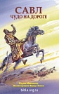 Савл. Чудо на дороге