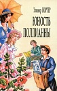Юность Поллианны