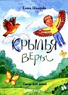 Крылья веры