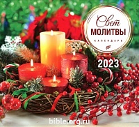 Календарь перекидной настенный "СВЕТ МОЛИТВЫ" 2023 г.